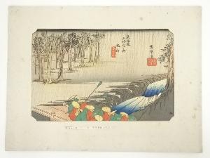 歌川広重　東海道五十三次　土山　手摺木版画